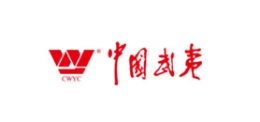 中国武夷实业股份有限万搏（中国）
